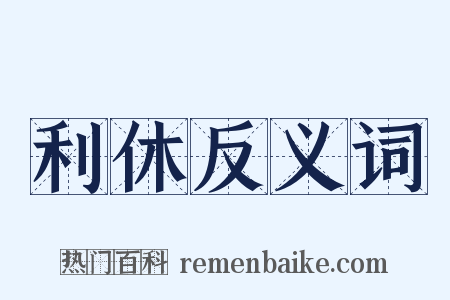 利休反义词是什么意思的图片